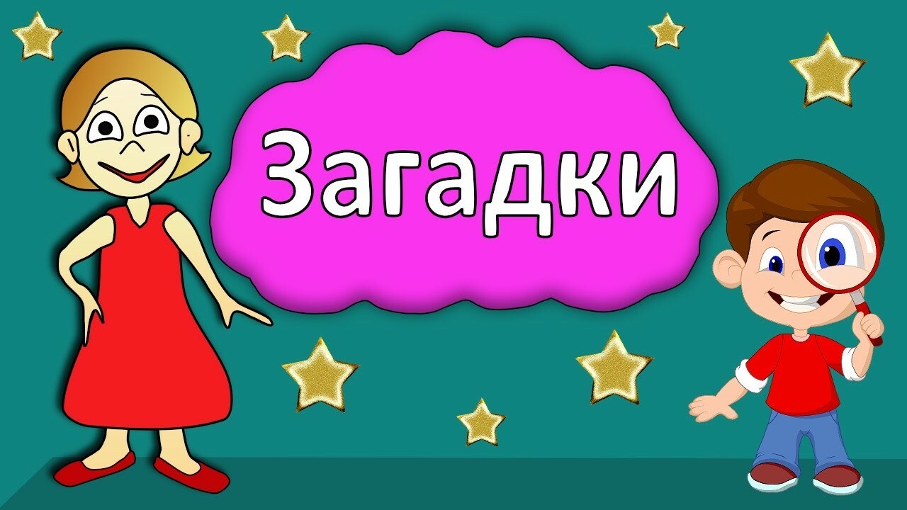 Загадки